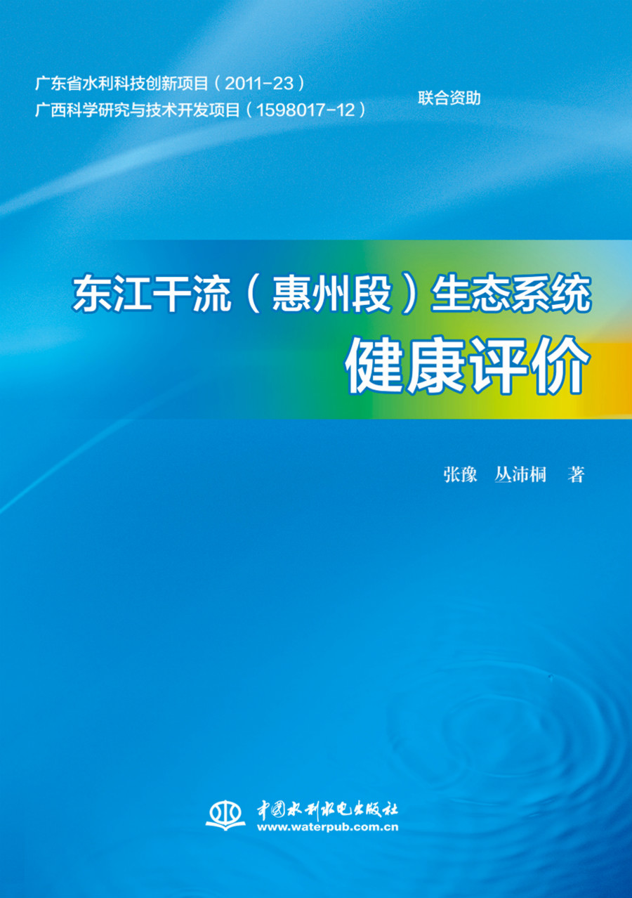 东江干流（惠州段）生态系统健康评价