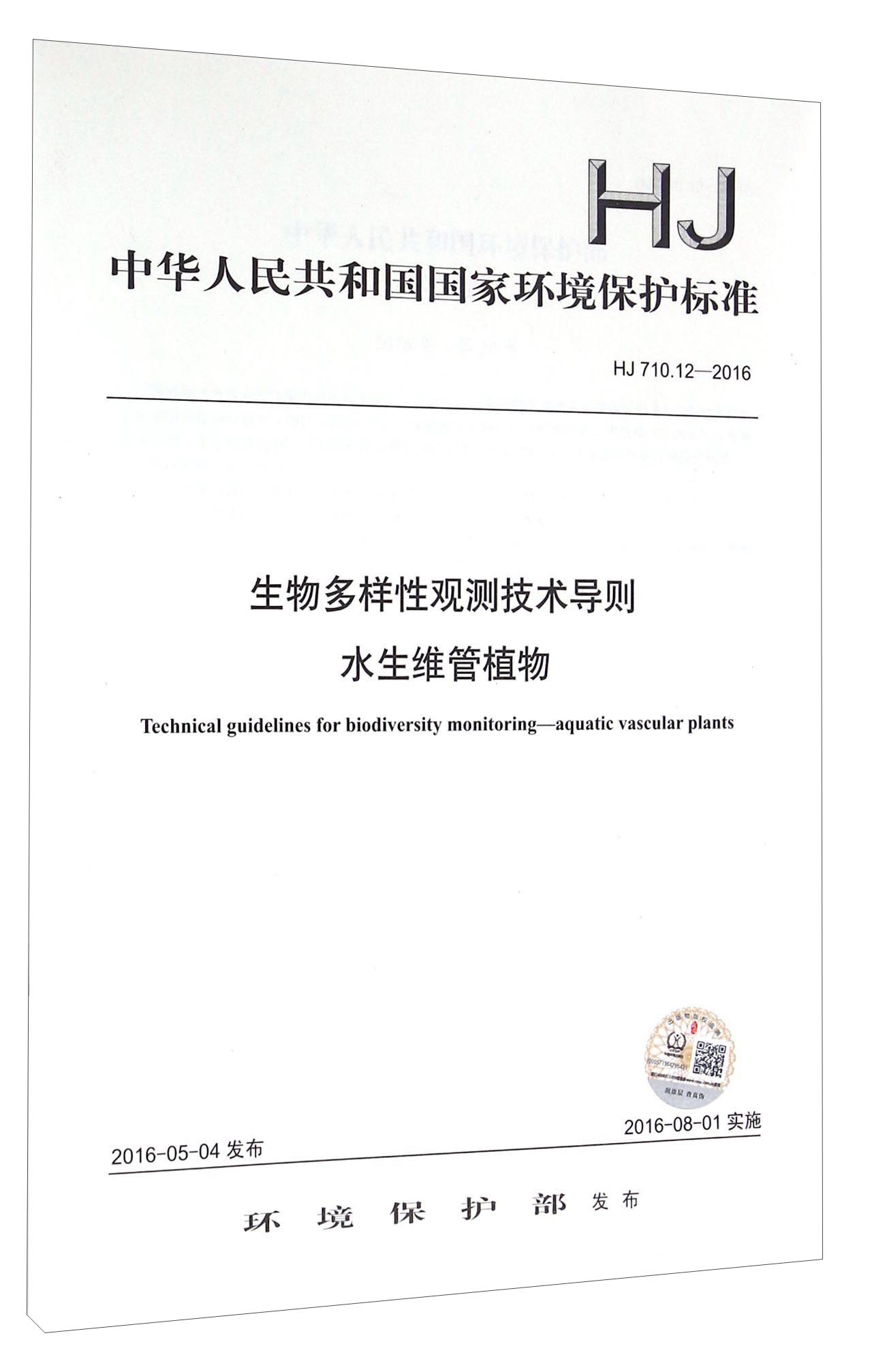 中华人民共和国国家环境保护标准（HJ 710.12—2016）：生物多样性观测技术导则 水生维管植物