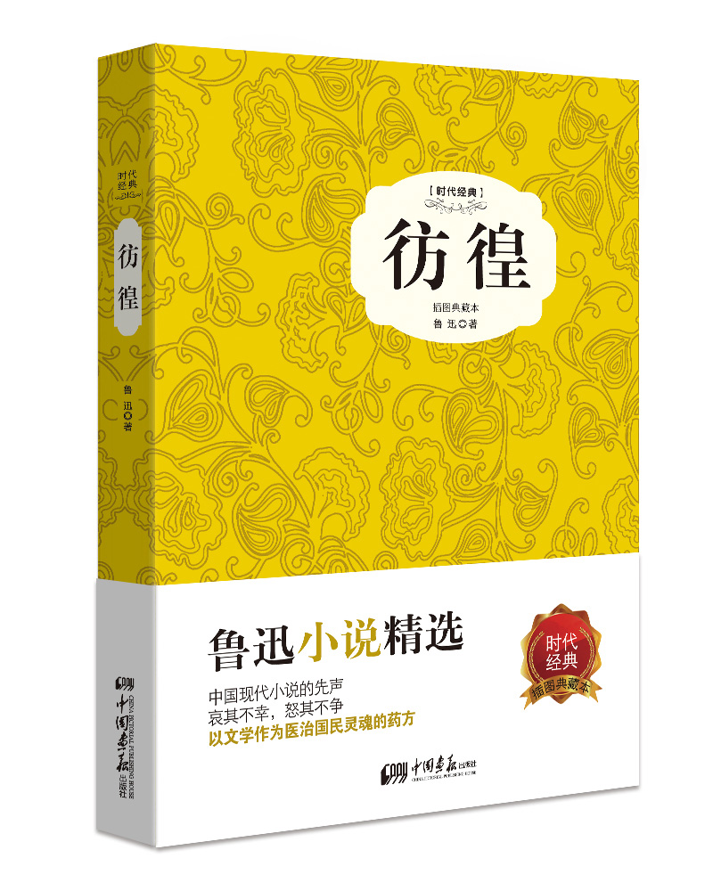 彷徨(精装插图典藏本)