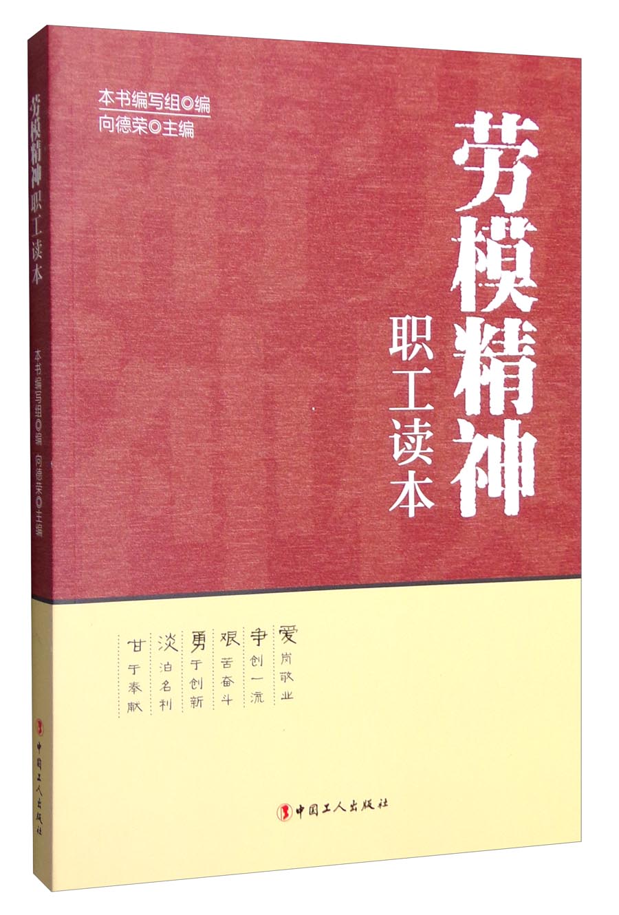 劳模精神职工读本