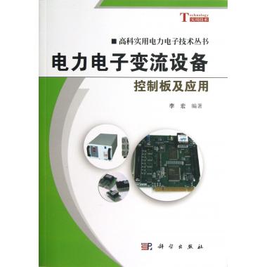 电力电子变流设备控制板及应用/高科实用电力电子技术丛书