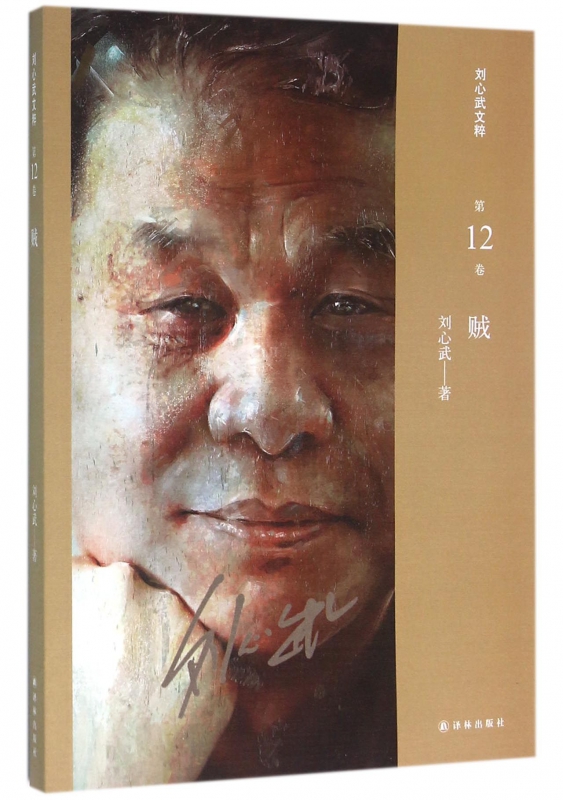贼/刘心武文粹