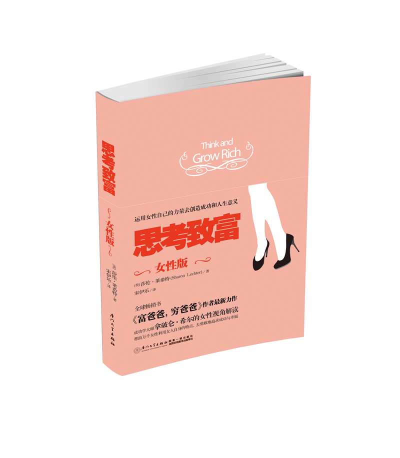 思考致富·女性版【美】莎伦•莱希特 畅销书《穷爸爸，富爸爸》的作者之一