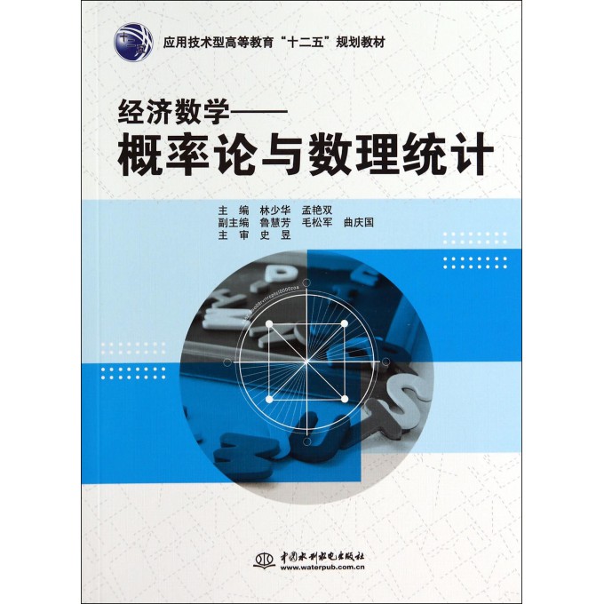 经济数学--概率论与数理统计(应用技术型高等教育十二五规