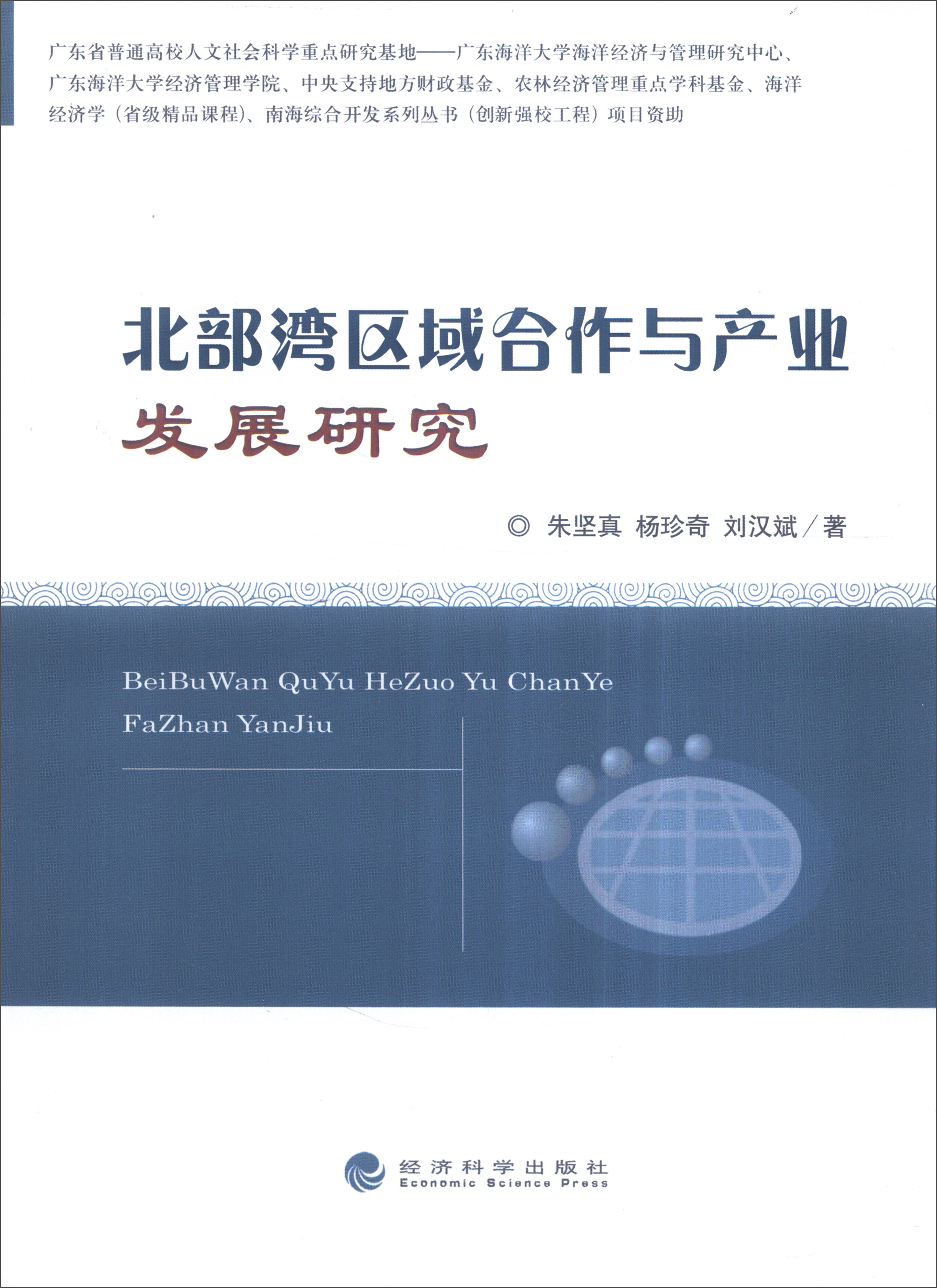 北部湾区域合作与产业发展研究