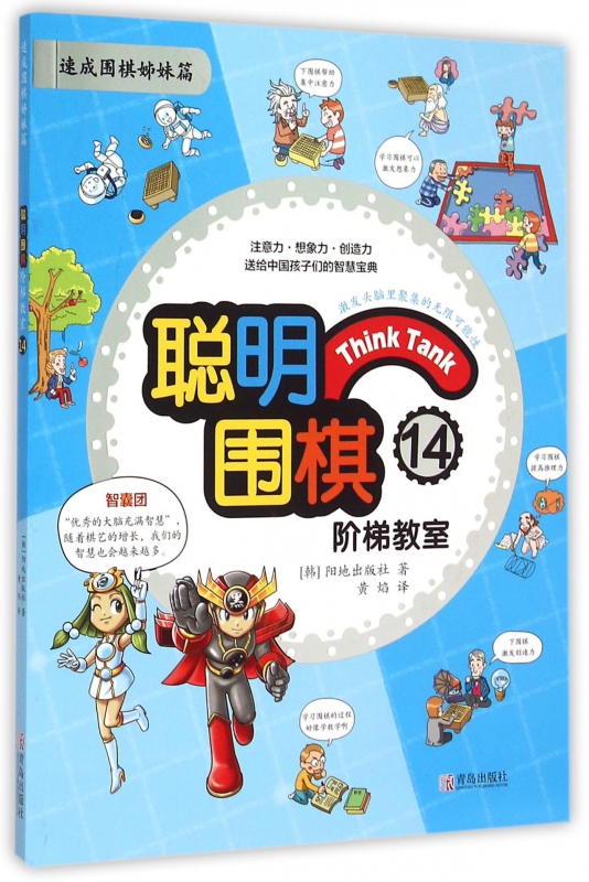 聪明围棋阶梯教室(14速成围棋姊妹篇)