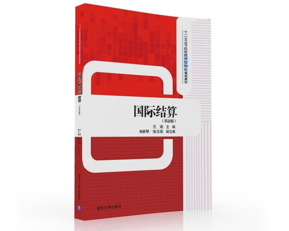 国际结算(双语版)/十二五高等院校应用型特色规划教材属于什么档次?
