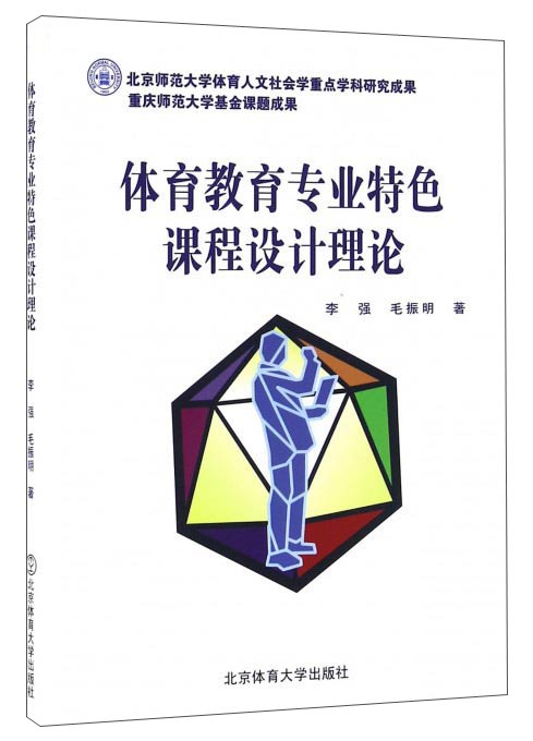 体育教育专业特色课程设计理论