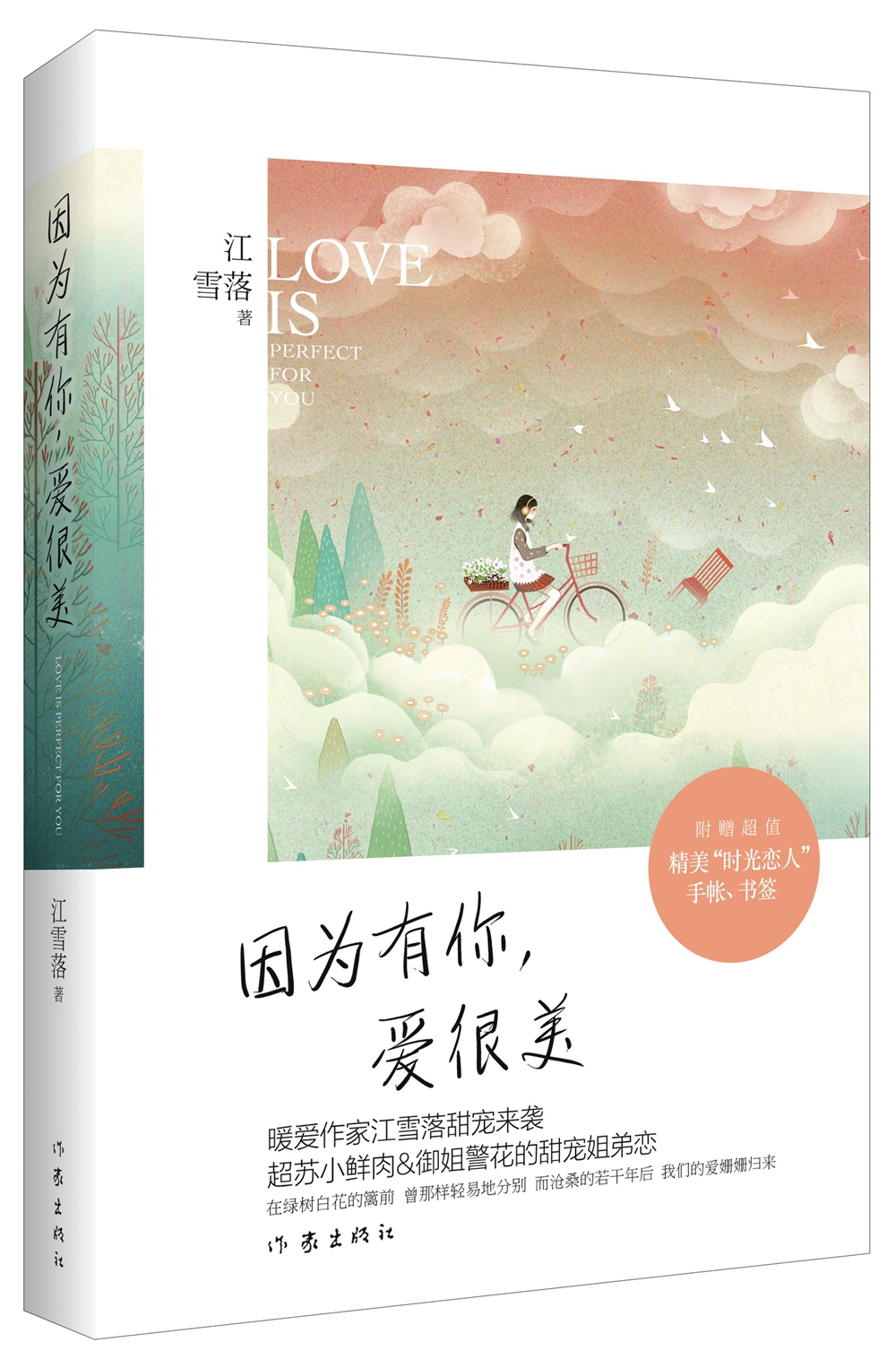 正版现货 因为有你,爱很美9787506384063