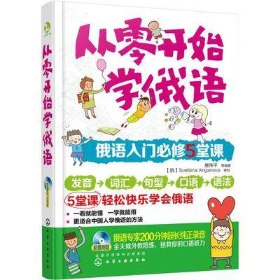包邮从零开始学俄语 轻松学速成俄语口语自学入门教材书籍 零基础学俄语教程 初级俄文发音单词