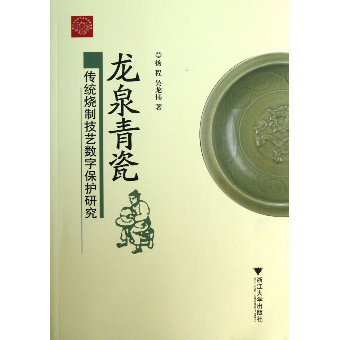 龙泉青瓷(传统烧制技艺数字保护研究)