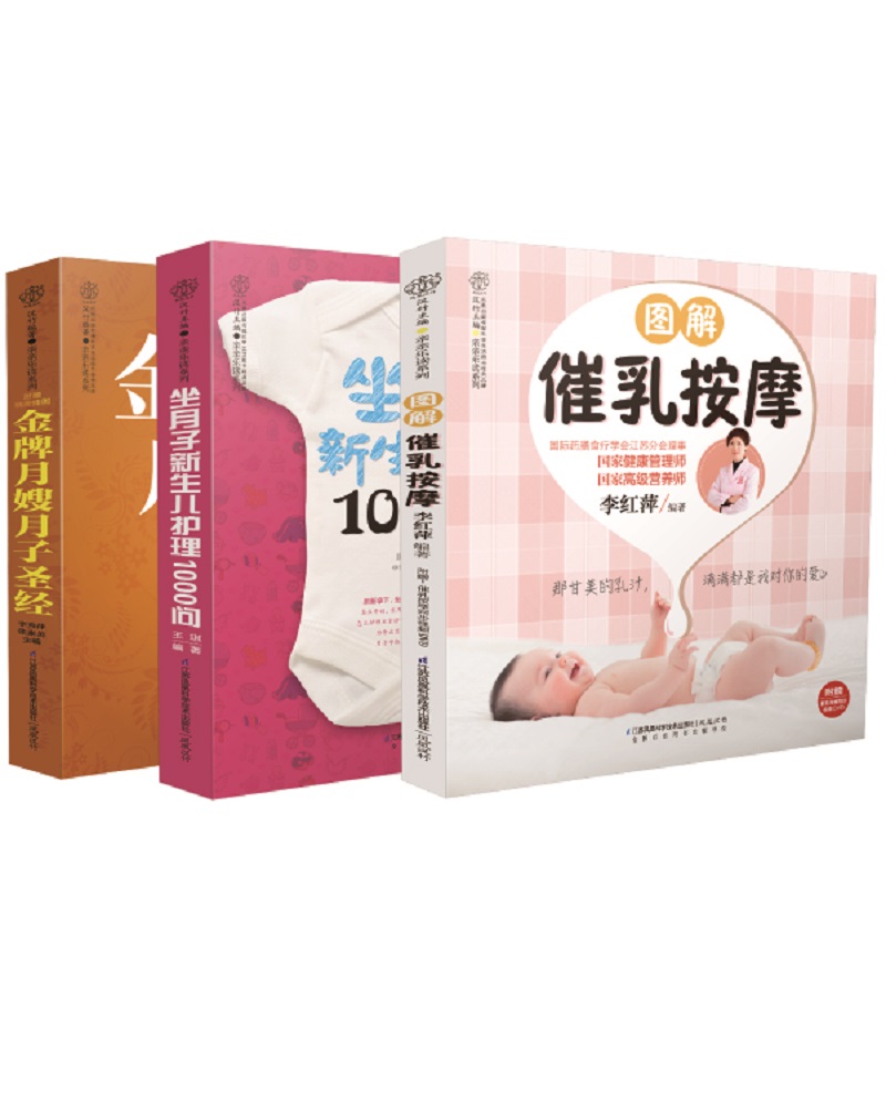 新生儿护理+金牌月嫂月子餐（套装共3册）