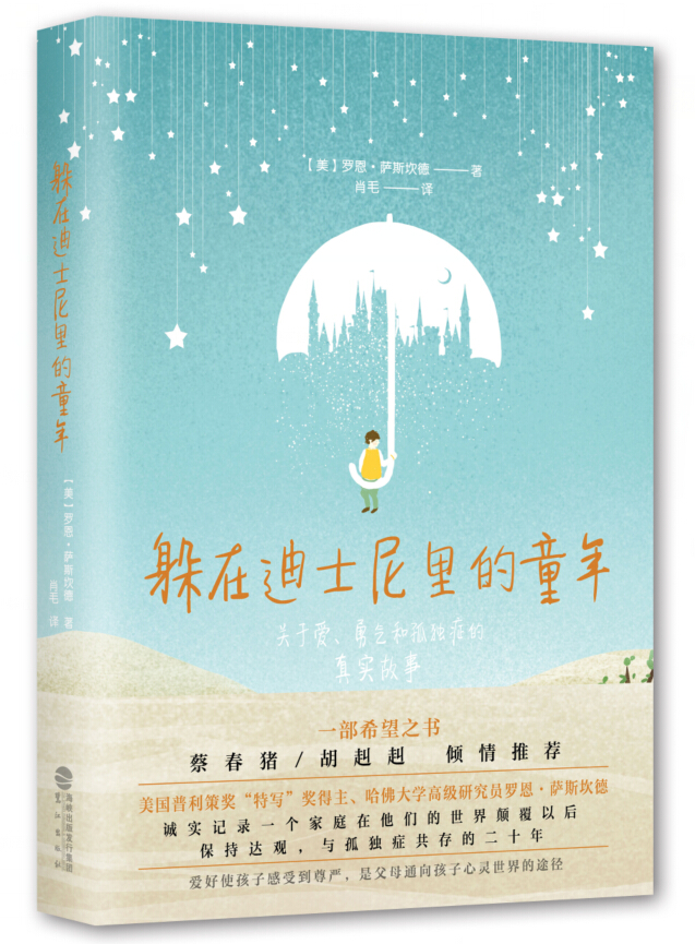 躲在迪士尼里的童年——关于爱、勇气和孤独