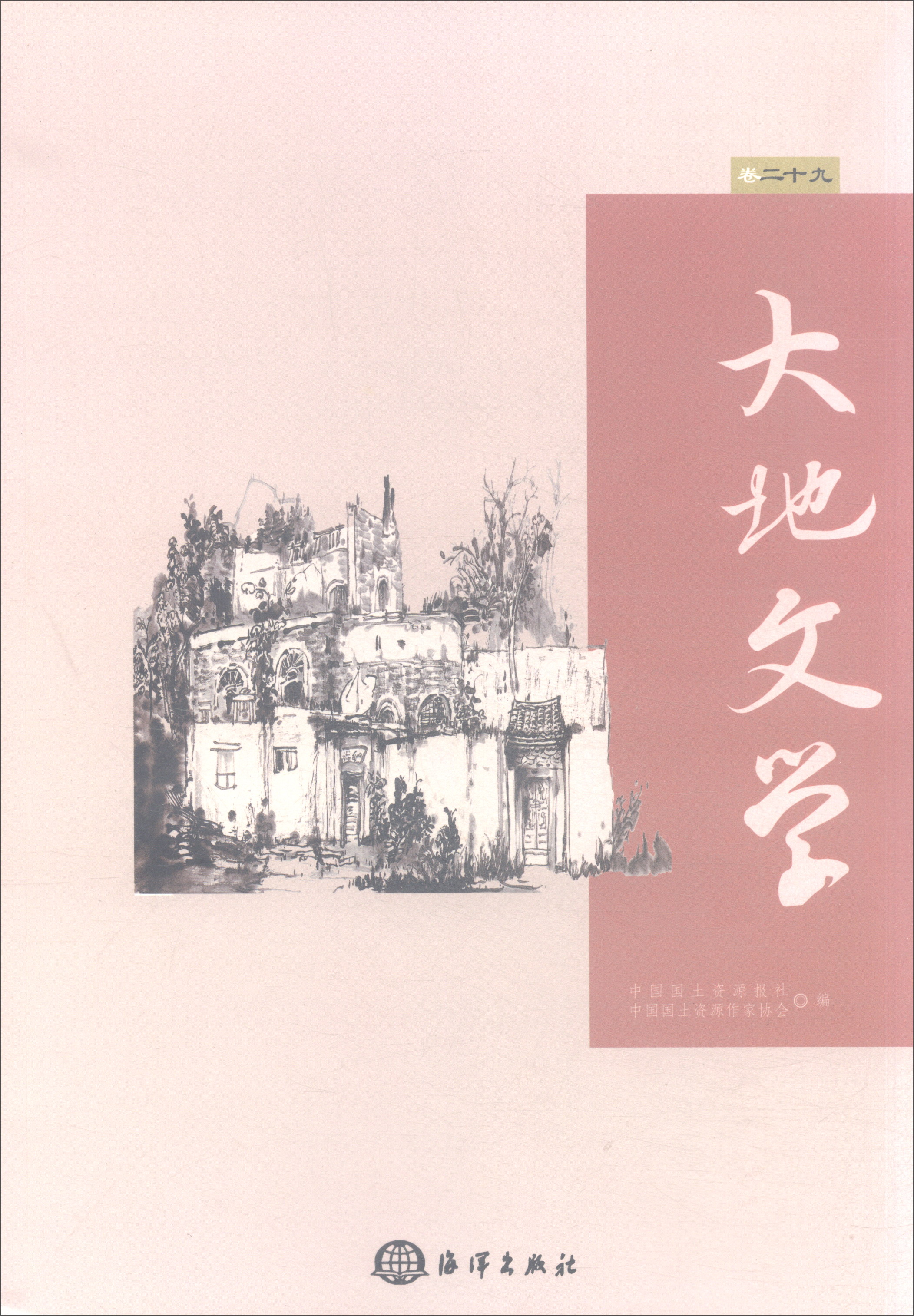 大地文学（卷二十九）