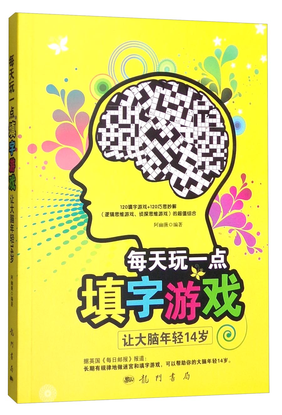 每天玩一点填字游戏：让大脑年轻14岁