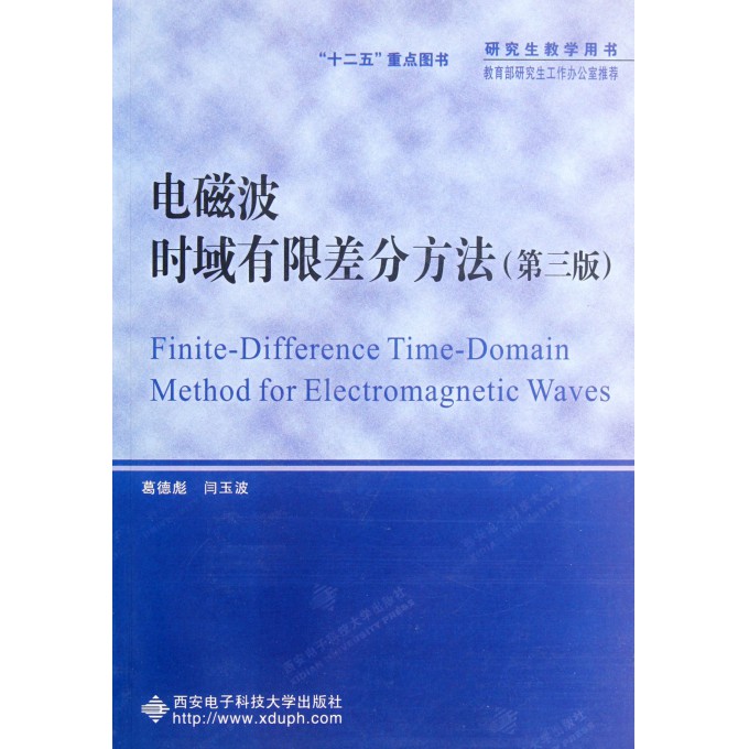 电磁波时域有限差分方法(第3版研究生教学用书)