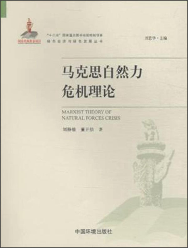 马克思自然力危机理论