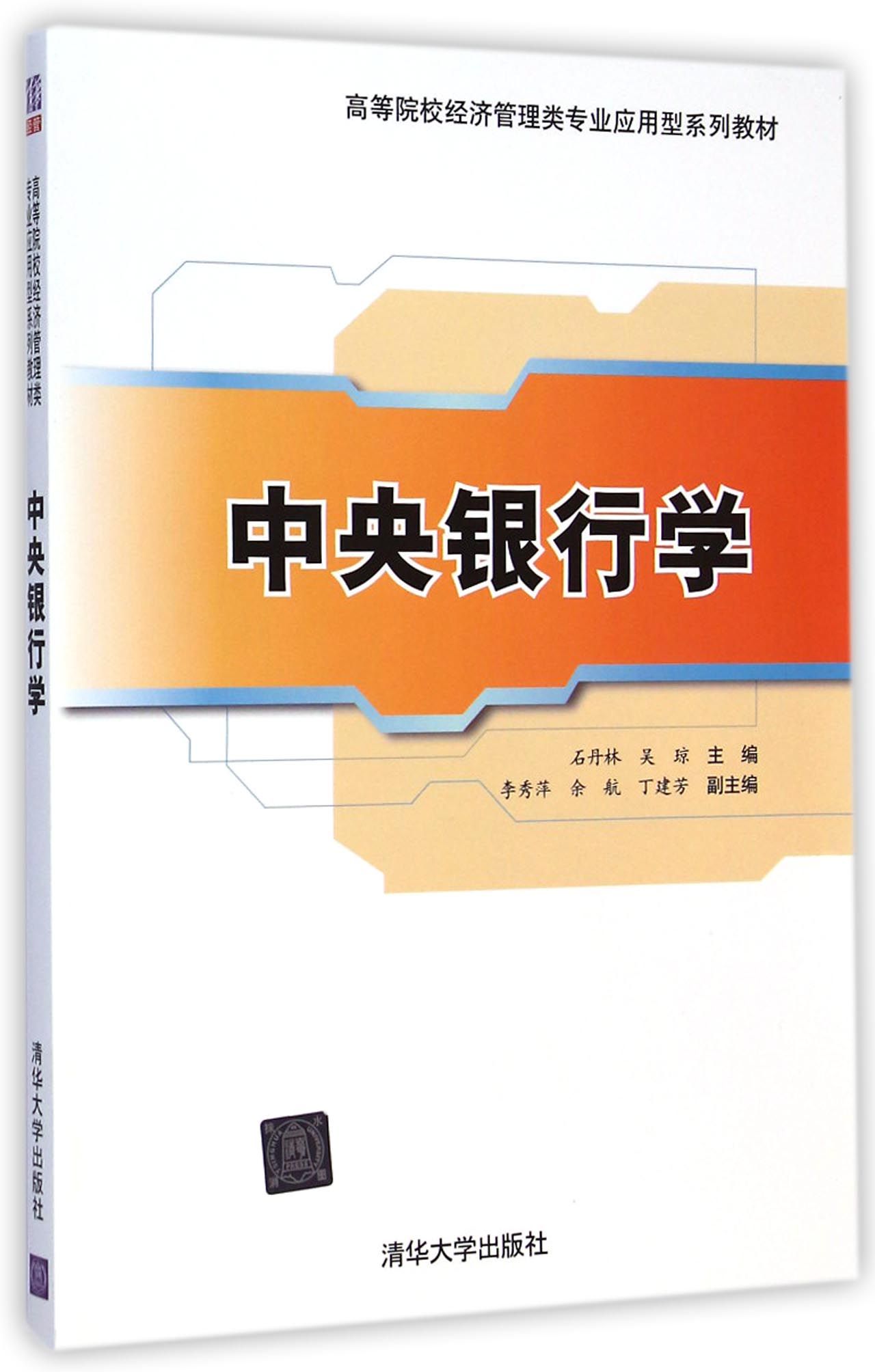中央银行学(高等院校经济管理类专业应用型系列教材)