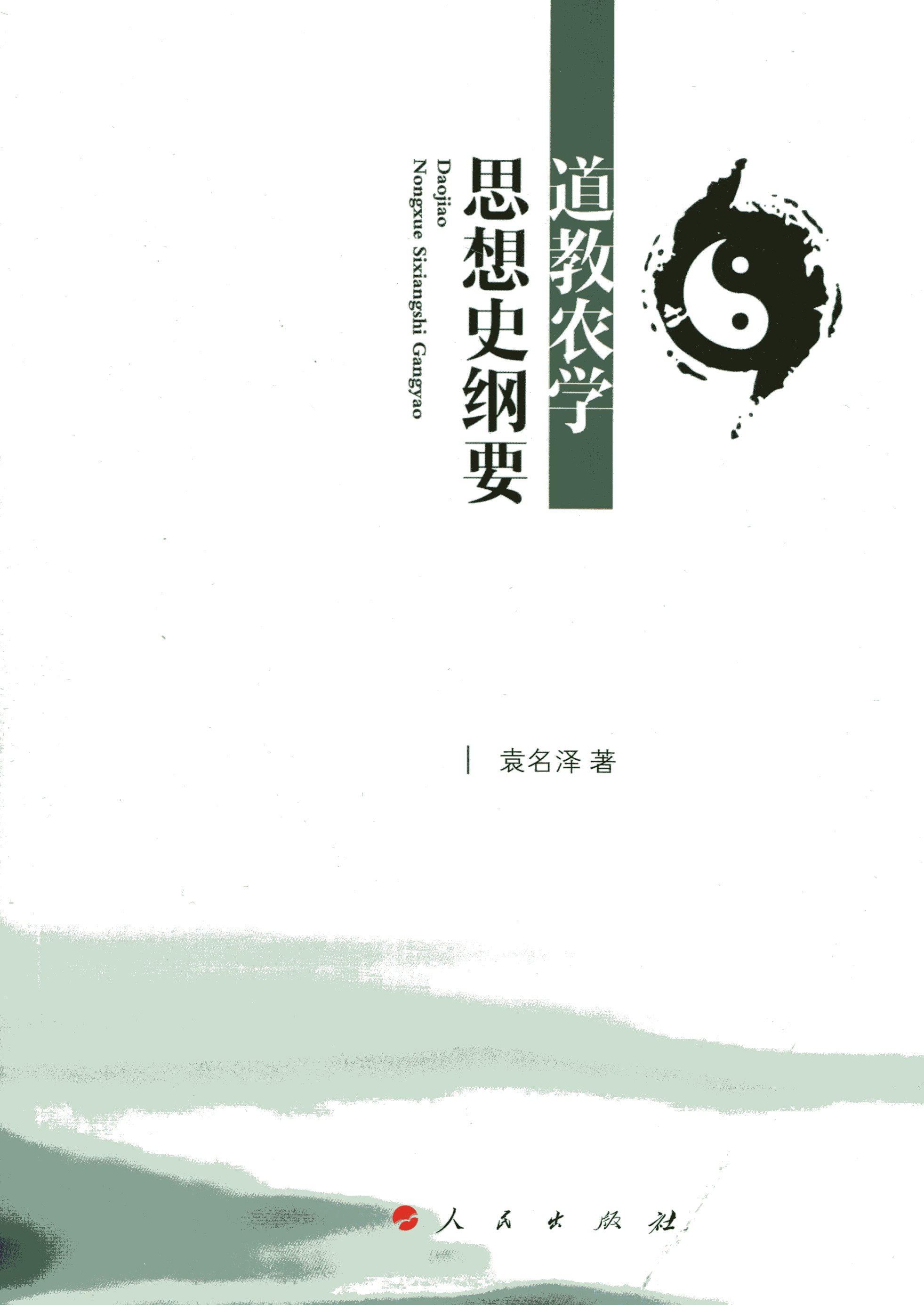道教农学思想史纲要
