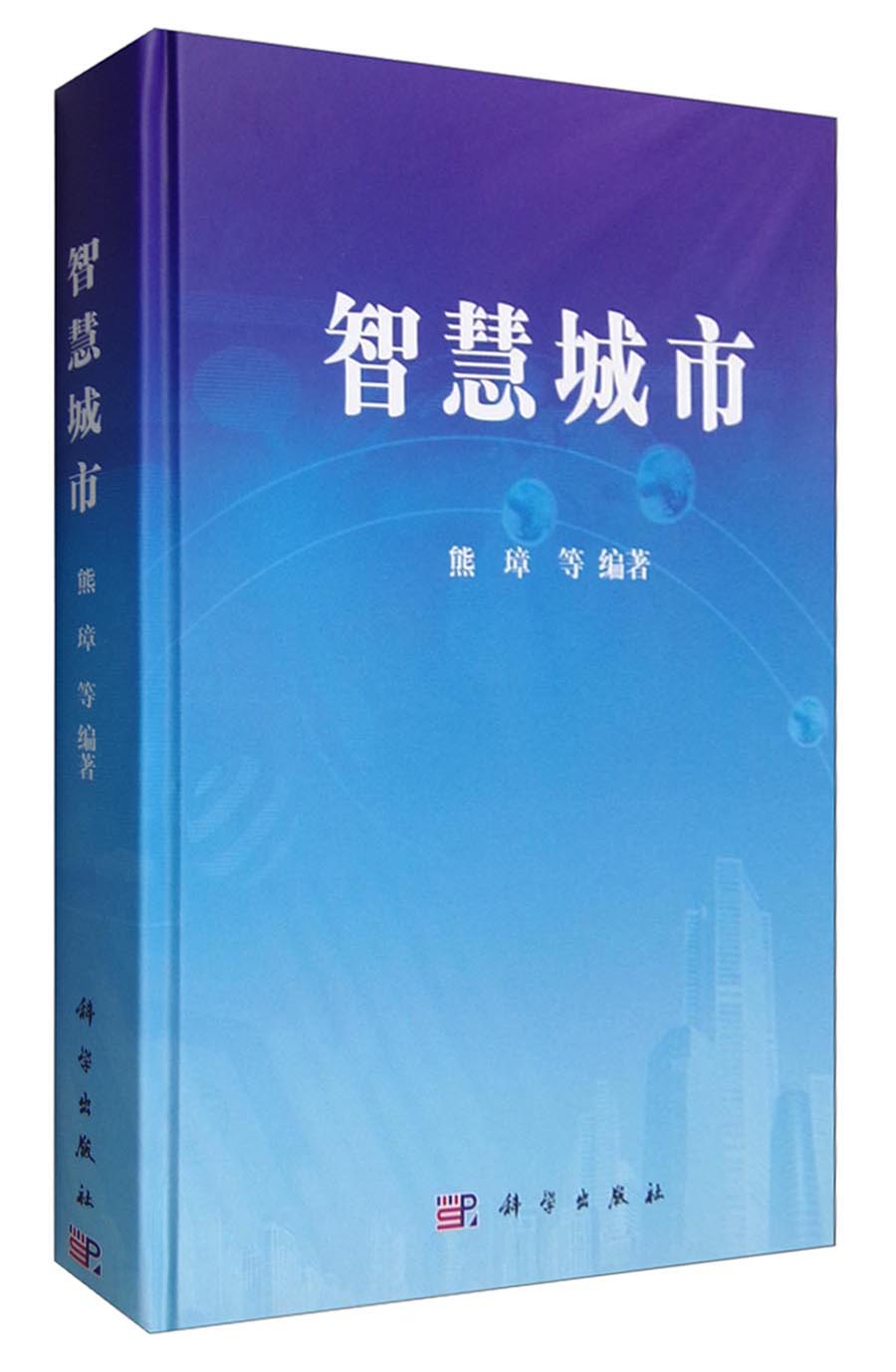 智慧城市