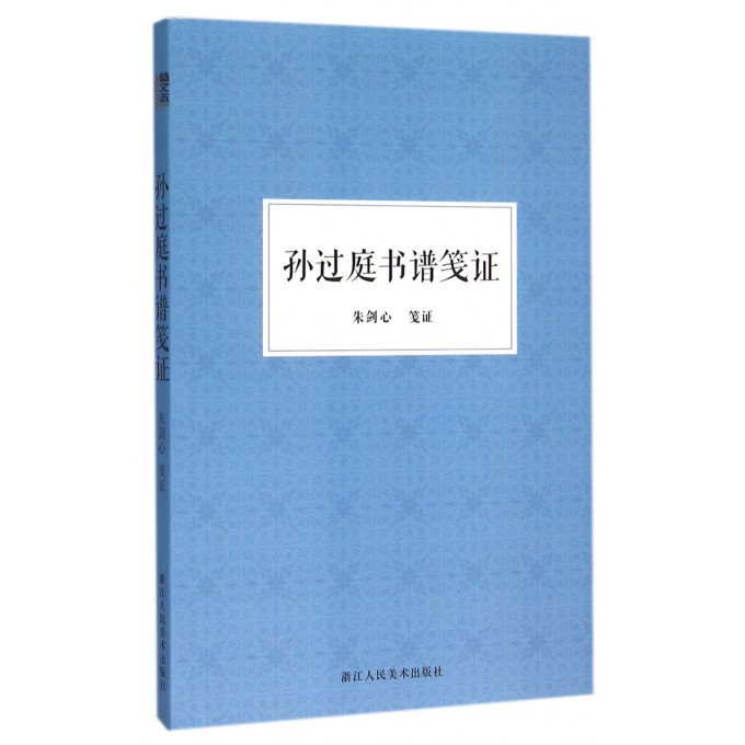 孙过庭书谱笺证
