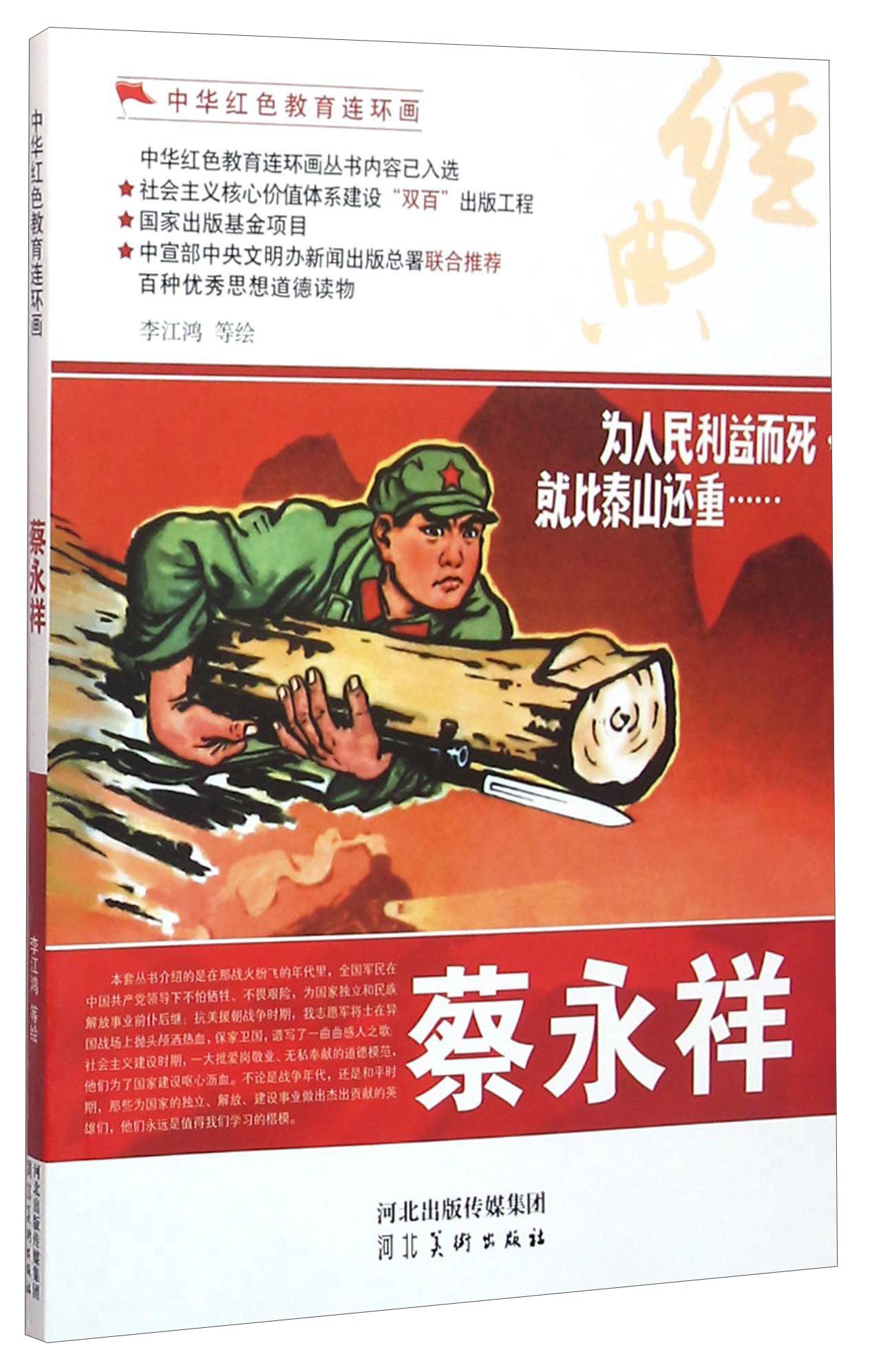 蔡永祥/中华红色教育连环画
