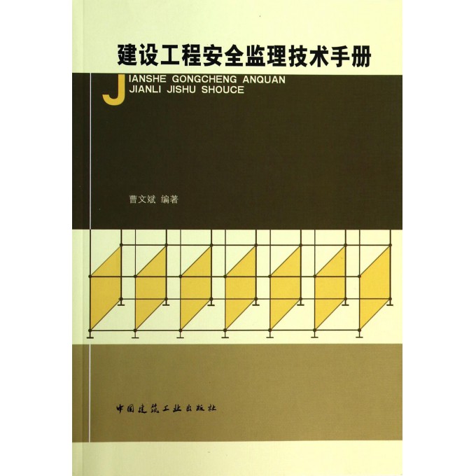 建设工程安全监理技术手册