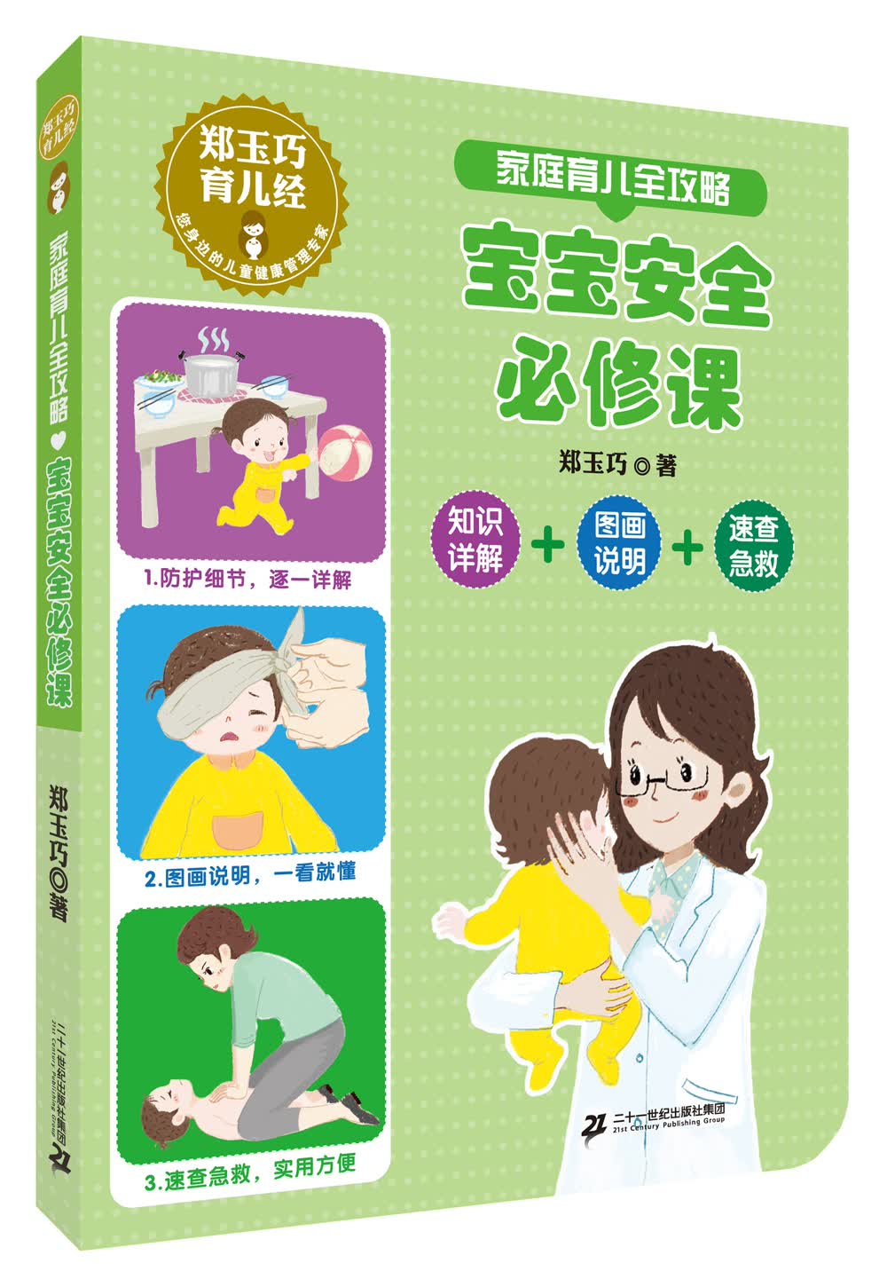 正版图书 郑玉巧育儿经 家庭育儿全攻略 宝宝安全必修课 育儿百科类