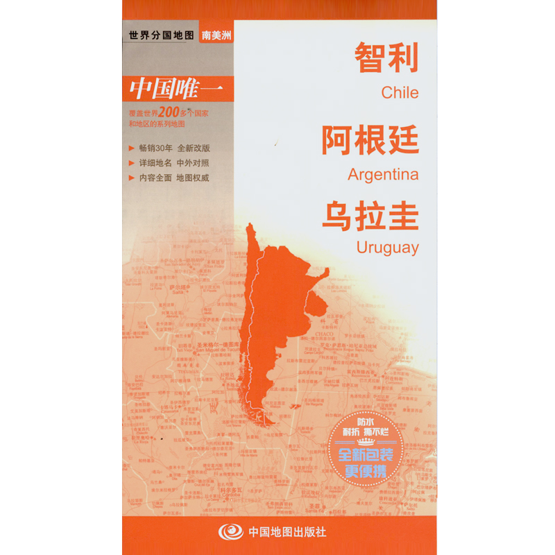 2023年 智利地图 阿根廷地图 乌拉圭地图 世界分国地图 中英对照