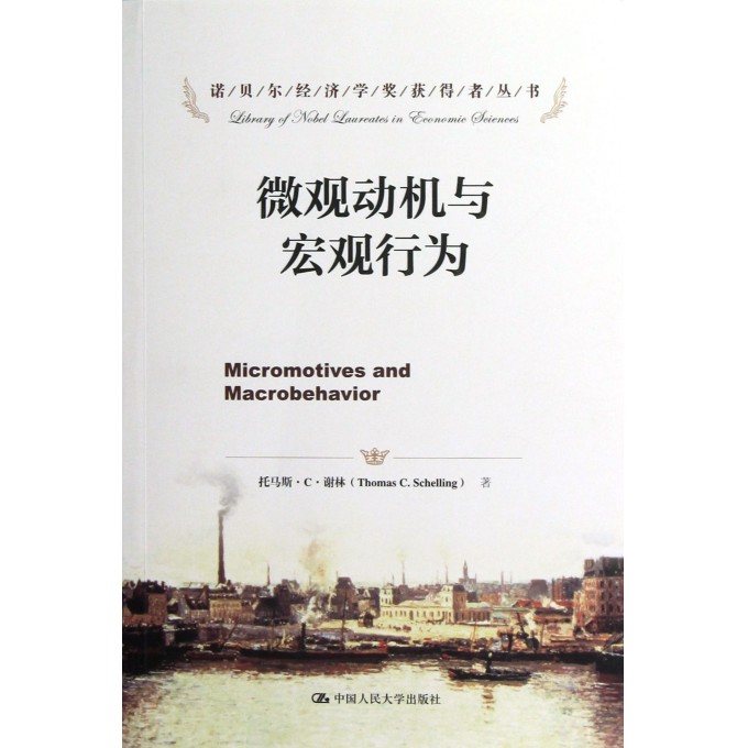 微观动机与宏观行为/诺贝尔经济学奖获得者丛书