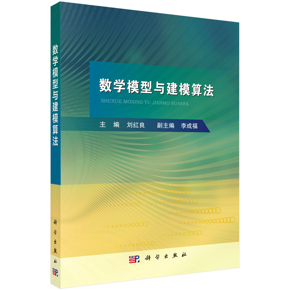 数学模型与建模算法
