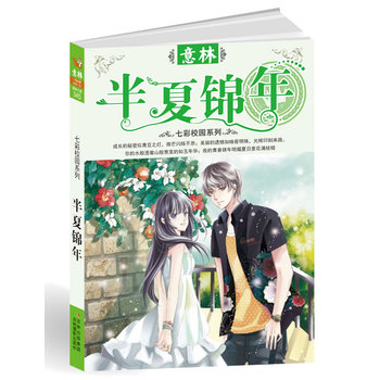 13年意林七彩校园系列--半夏锦年