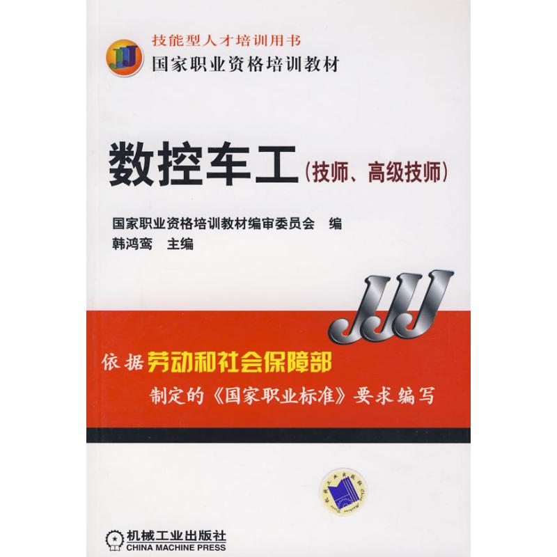 数控车工技师.高级技师