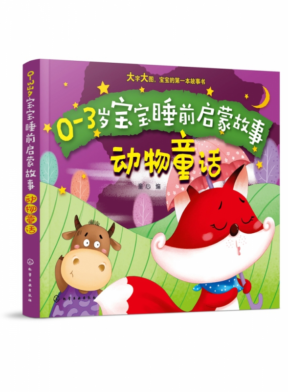 动物童话/0-3岁宝宝睡前启蒙故事