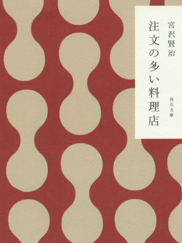 注文の多い料理店 要求太多的餐馆 角川和风版 宫泽贤治 角川 日文原版