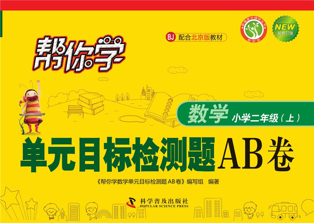 帮你学数学单元目标检测题AB卷（小学二年级上）BJ北京版