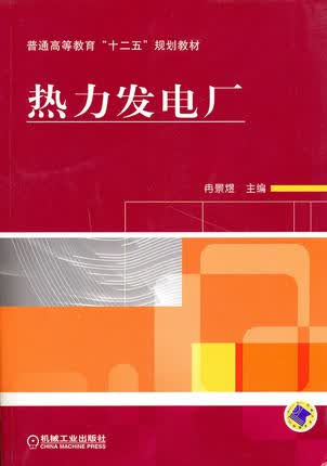热力发电厂 冉景煜主编