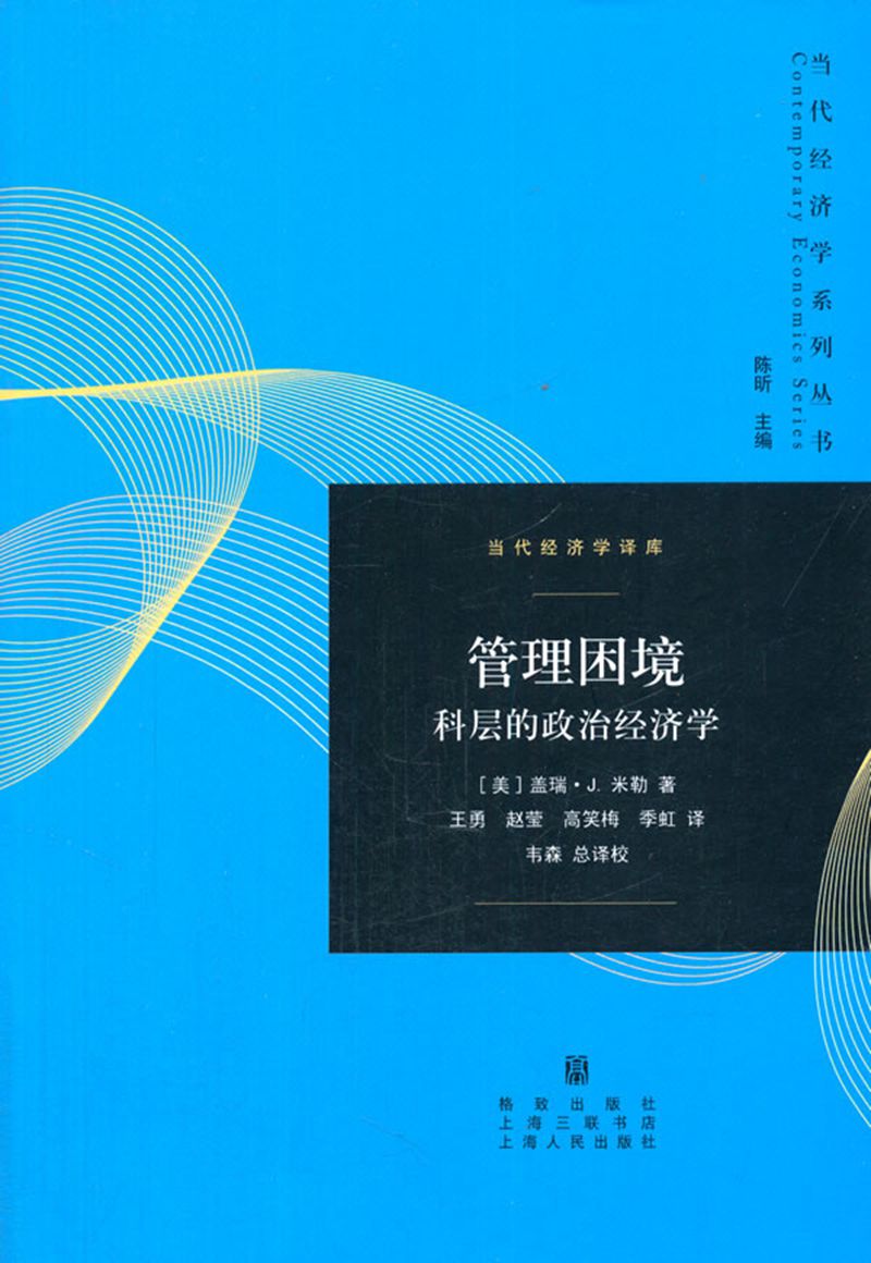 管理困境：科层的政治经济学