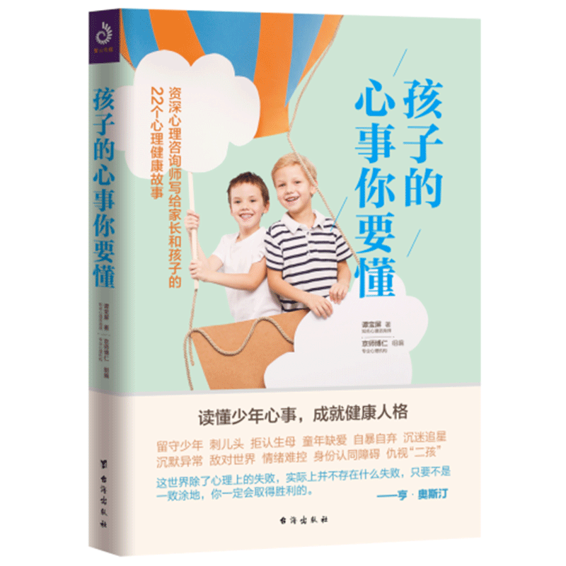 孩子的心事你要懂 育儿/家教 谭宝屏著 台海出版社 9787516822814