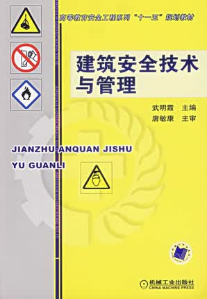 建筑安全技术与管理 武明霞