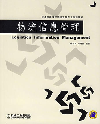 物流信息管理 林自葵 刘建生