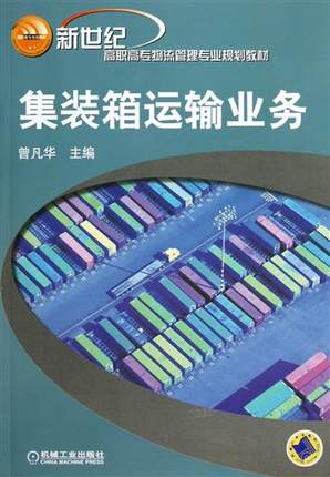 集装箱运输业务 曾凡华