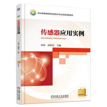 传感器应用实例 宋涛 汤利东主编
