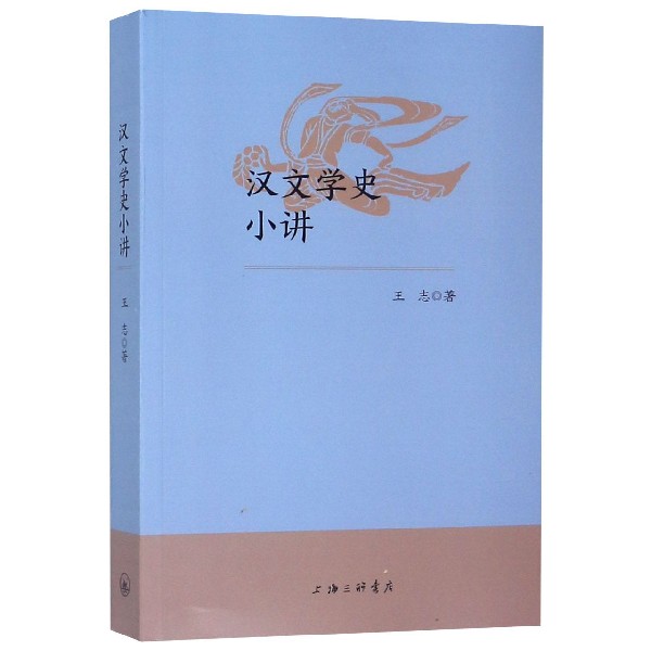 汉文学史小讲