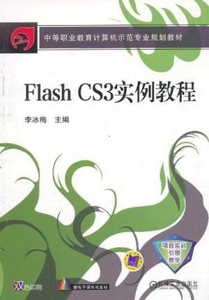 Flash CS3实例教程 李冰梅