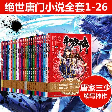 【单选册】斗罗大陆二绝世唐门小说全集1-26册唐家三少著神界传说终极斗罗中南天使神漫畅销玄幻已完结 绝世唐门小说1-26