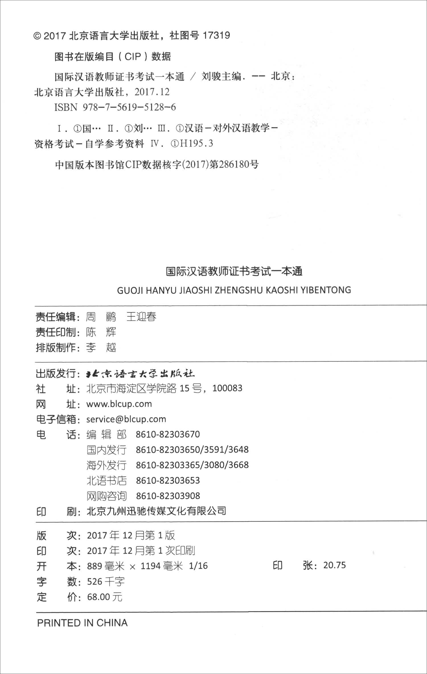 [正版图书]国际汉语教师证书考试一本通（附案例参考解析）