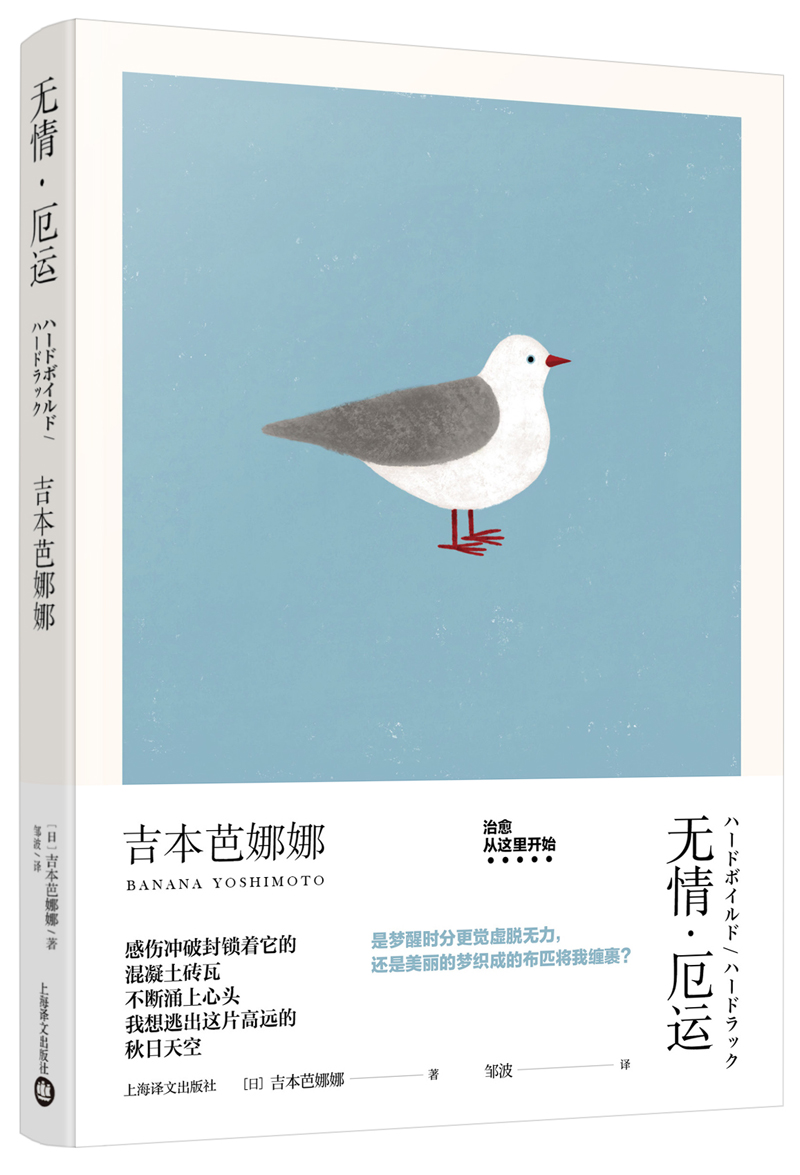 无情·厄运(吉本芭娜娜作品系列)