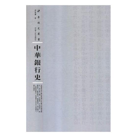 中华银行史 经济 图书分类 经济史