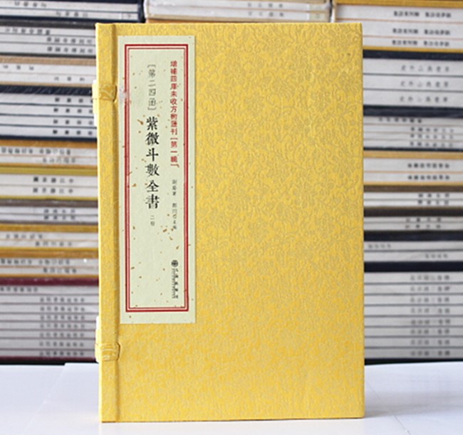 紫微斗数全书 增补四库未收方术汇刊第24函全2册 古籍影印 命理书籍 神秘的术数 周易书籍
